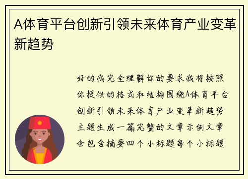 A体育平台创新引领未来体育产业变革新趋势