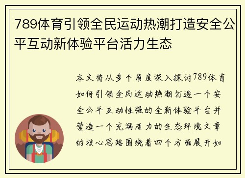 789体育引领全民运动热潮打造安全公平互动新体验平台活力生态