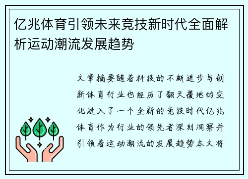 亿兆体育引领未来竞技新时代全面解析运动潮流发展趋势