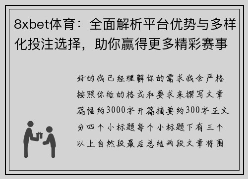 8xbet体育：全面解析平台优势与多样化投注选择，助你赢得更多精彩赛事胜利