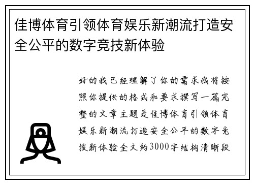 佳博体育引领体育娱乐新潮流打造安全公平的数字竞技新体验