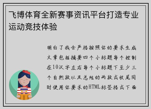 飞博体育全新赛事资讯平台打造专业运动竞技体验