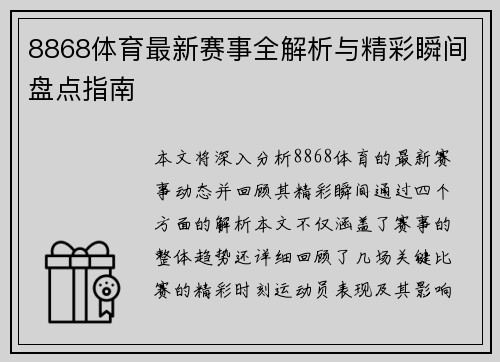 8868体育最新赛事全解析与精彩瞬间盘点指南