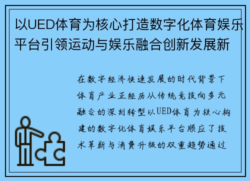 以UED体育为核心打造数字化体育娱乐平台引领运动与娱乐融合创新发展新趋势