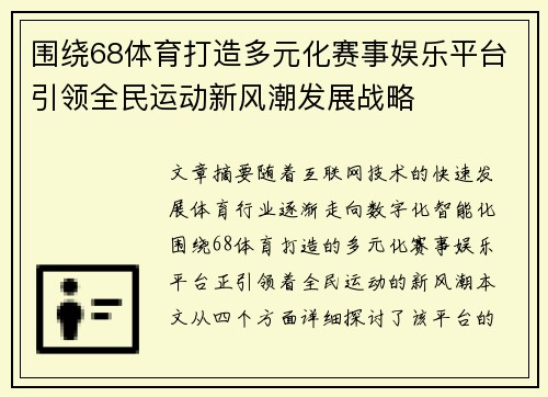 围绕68体育打造多元化赛事娱乐平台引领全民运动新风潮发展战略