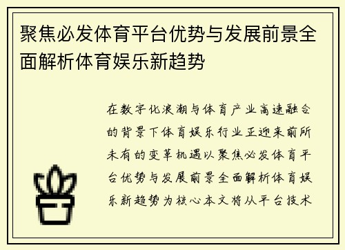 聚焦必发体育平台优势与发展前景全面解析体育娱乐新趋势