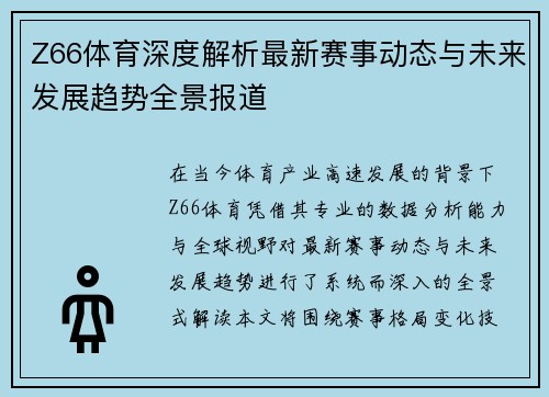 Z66体育深度解析最新赛事动态与未来发展趋势全景报道