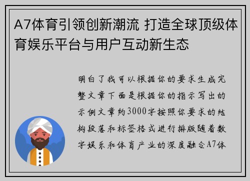 A7体育引领创新潮流 打造全球顶级体育娱乐平台与用户互动新生态