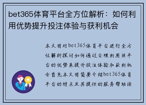 bet365体育平台全方位解析：如何利用优势提升投注体验与获利机会