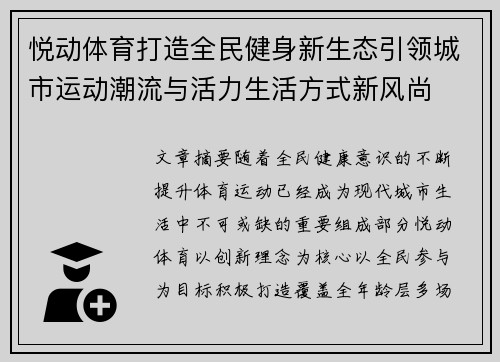 悦动体育打造全民健身新生态引领城市运动潮流与活力生活方式新风尚