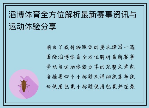 滔博体育全方位解析最新赛事资讯与运动体验分享