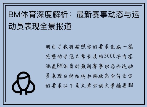 BM体育深度解析：最新赛事动态与运动员表现全景报道