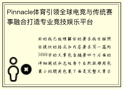 Pinnacle体育引领全球电竞与传统赛事融合打造专业竞技娱乐平台