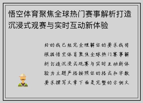 悟空体育聚焦全球热门赛事解析打造沉浸式观赛与实时互动新体验