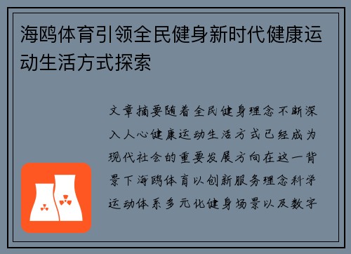 海鸥体育引领全民健身新时代健康运动生活方式探索