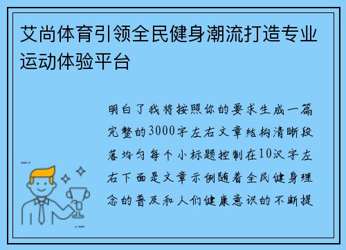 艾尚体育引领全民健身潮流打造专业运动体验平台