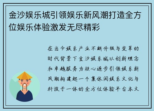 金沙娱乐城引领娱乐新风潮打造全方位娱乐体验激发无尽精彩