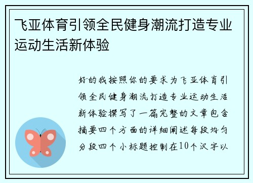 飞亚体育引领全民健身潮流打造专业运动生活新体验