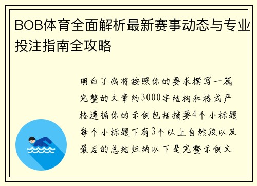 BOB体育全面解析最新赛事动态与专业投注指南全攻略