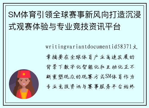 SM体育引领全球赛事新风向打造沉浸式观赛体验与专业竞技资讯平台