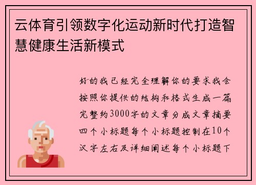 云体育引领数字化运动新时代打造智慧健康生活新模式