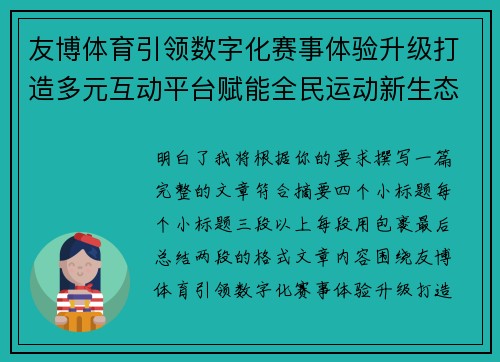 友博体育引领数字化赛事体验升级打造多元互动平台赋能全民运动新生态