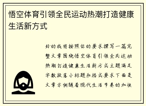 悟空体育引领全民运动热潮打造健康生活新方式
