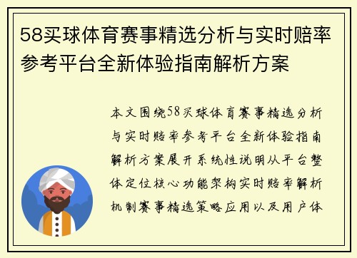 58买球体育赛事精选分析与实时赔率参考平台全新体验指南解析方案