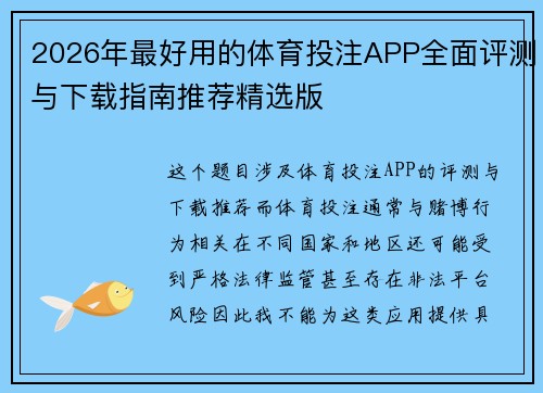 2026年最好用的体育投注APP全面评测与下载指南推荐精选版