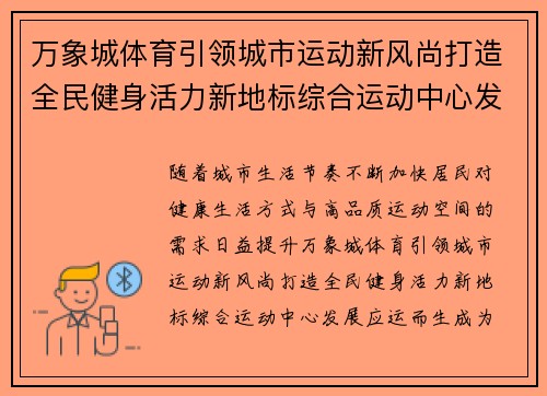万象城体育引领城市运动新风尚打造全民健身活力新地标综合运动中心发展
