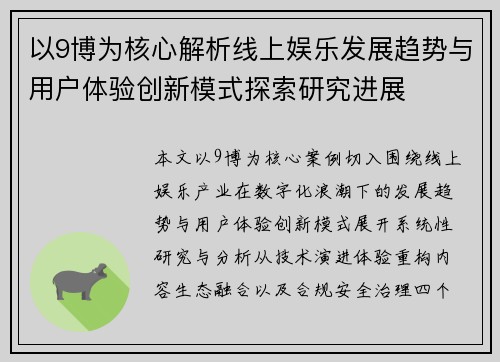 以9博为核心解析线上娱乐发展趋势与用户体验创新模式探索研究进展