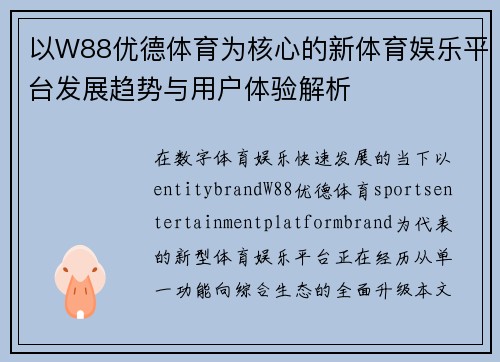 以W88优德体育为核心的新体育娱乐平台发展趋势与用户体验解析