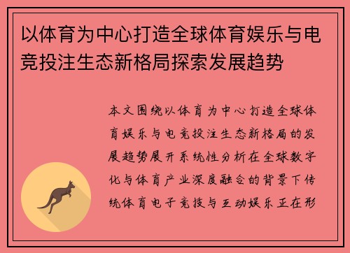 以体育为中心打造全球体育娱乐与电竞投注生态新格局探索发展趋势