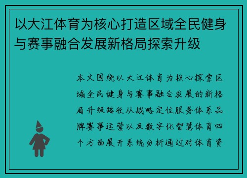 以大江体育为核心打造区域全民健身与赛事融合发展新格局探索升级