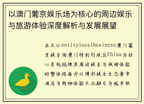 以澳门葡京娱乐场为核心的周边娱乐与旅游体验深度解析与发展展望