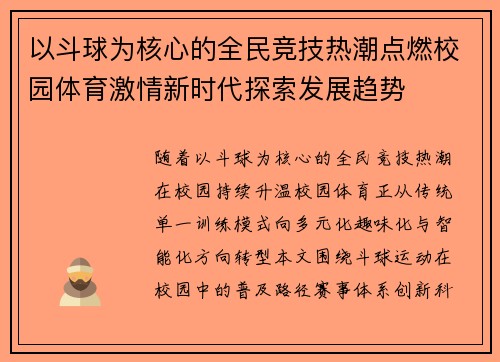 以斗球为核心的全民竞技热潮点燃校园体育激情新时代探索发展趋势
