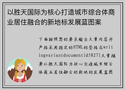 以胜天国际为核心打造城市综合体商业居住融合的新地标发展蓝图案