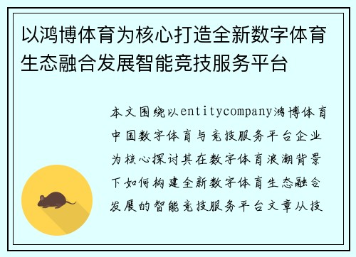 以鸿博体育为核心打造全新数字体育生态融合发展智能竞技服务平台