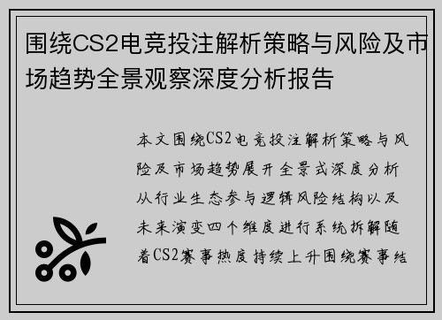 围绕CS2电竞投注解析策略与风险及市场趋势全景观察深度分析报告