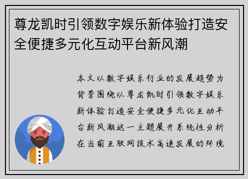 尊龙凯时引领数字娱乐新体验打造安全便捷多元化互动平台新风潮