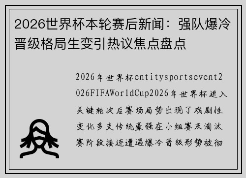 2026世界杯本轮赛后新闻：强队爆冷晋级格局生变引热议焦点盘点