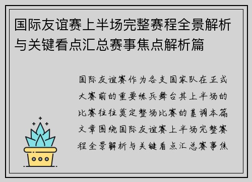 国际友谊赛上半场完整赛程全景解析与关键看点汇总赛事焦点解析篇