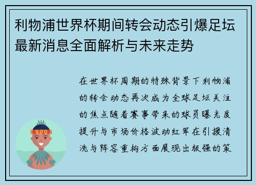 利物浦世界杯期间转会动态引爆足坛最新消息全面解析与未来走势