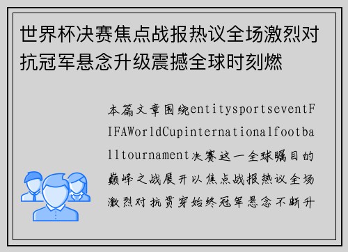 世界杯决赛焦点战报热议全场激烈对抗冠军悬念升级震撼全球时刻燃