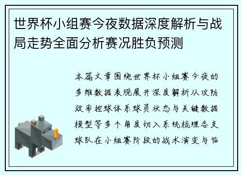 世界杯小组赛今夜数据深度解析与战局走势全面分析赛况胜负预测