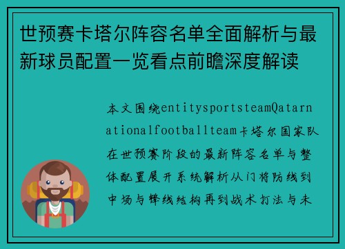 世预赛卡塔尔阵容名单全面解析与最新球员配置一览看点前瞻深度解读