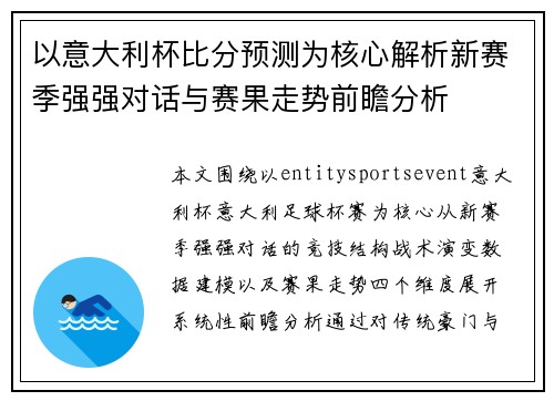 以意大利杯比分预测为核心解析新赛季强强对话与赛果走势前瞻分析