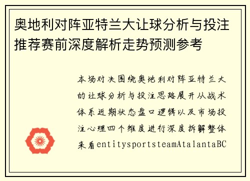 奥地利对阵亚特兰大让球分析与投注推荐赛前深度解析走势预测参考