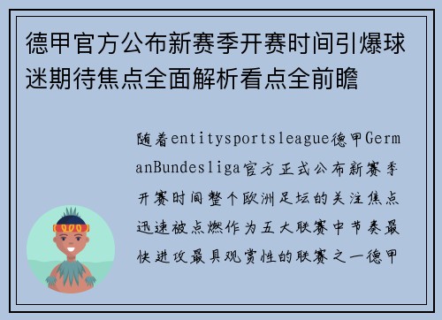 德甲官方公布新赛季开赛时间引爆球迷期待焦点全面解析看点全前瞻