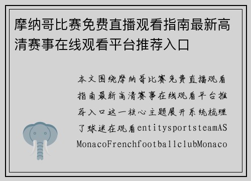 摩纳哥比赛免费直播观看指南最新高清赛事在线观看平台推荐入口